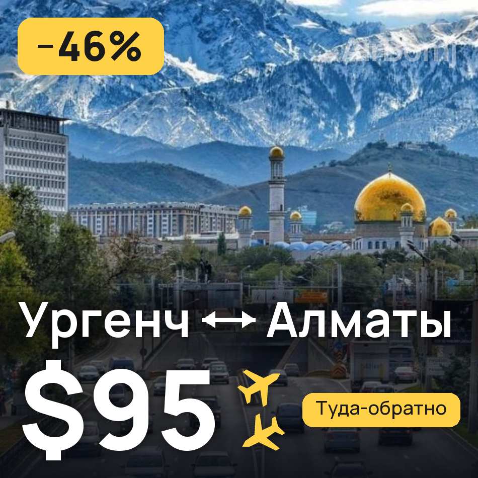 Авиабилет: Ургенч — Алматы, $95
