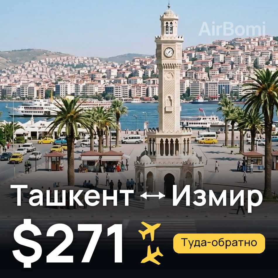 Авиабилет: Ташкент — Измир, $271