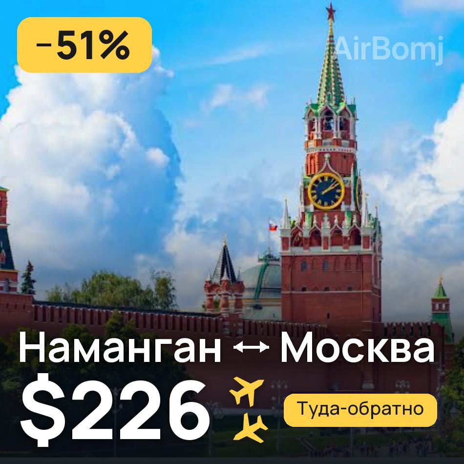 Авиабилет: Наманган — Москва, $226