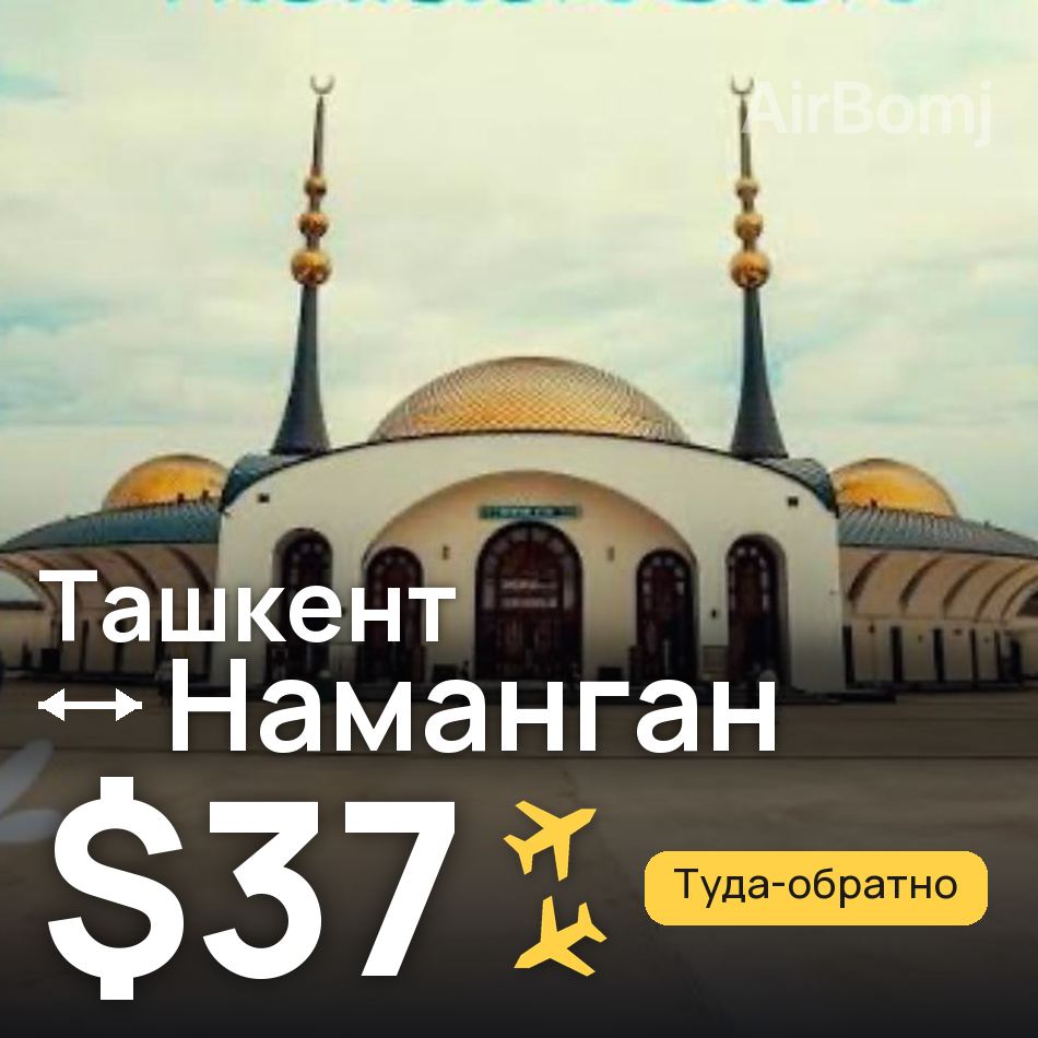 Авиабилет: Ташкент — Наманган, $37