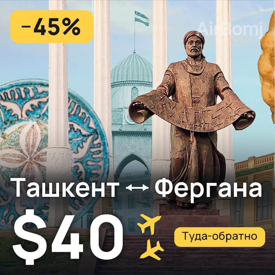 Авиабилет: Ташкент — Фергана, $40