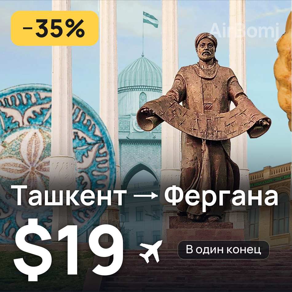 Авиабилет: Ташкент — Фергана, $19