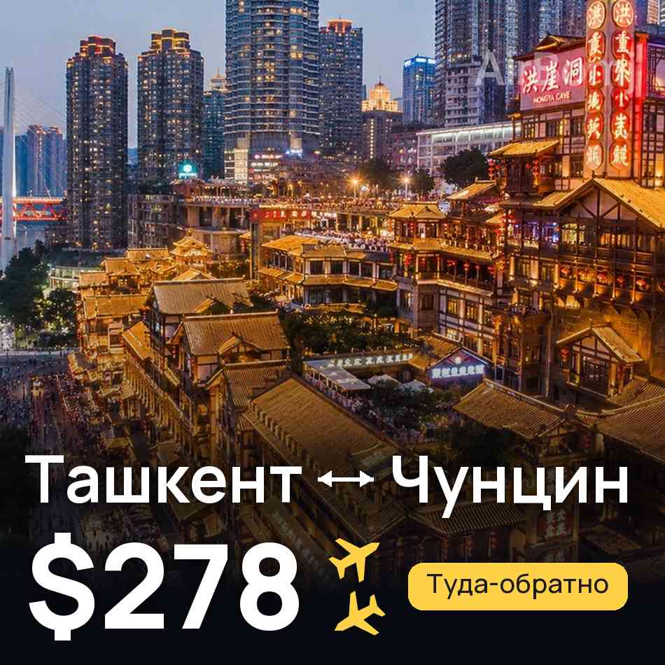 Авиабилет: Ташкент — Чунцин, $278