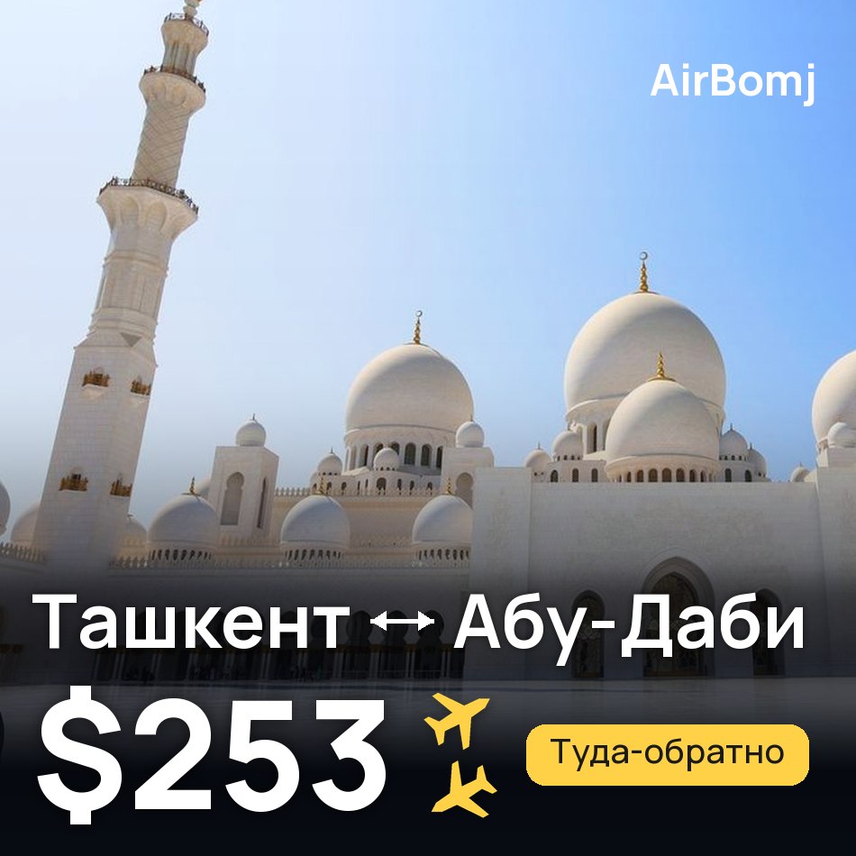 Авиабилет: Ташкент — Абу-Даби, $253