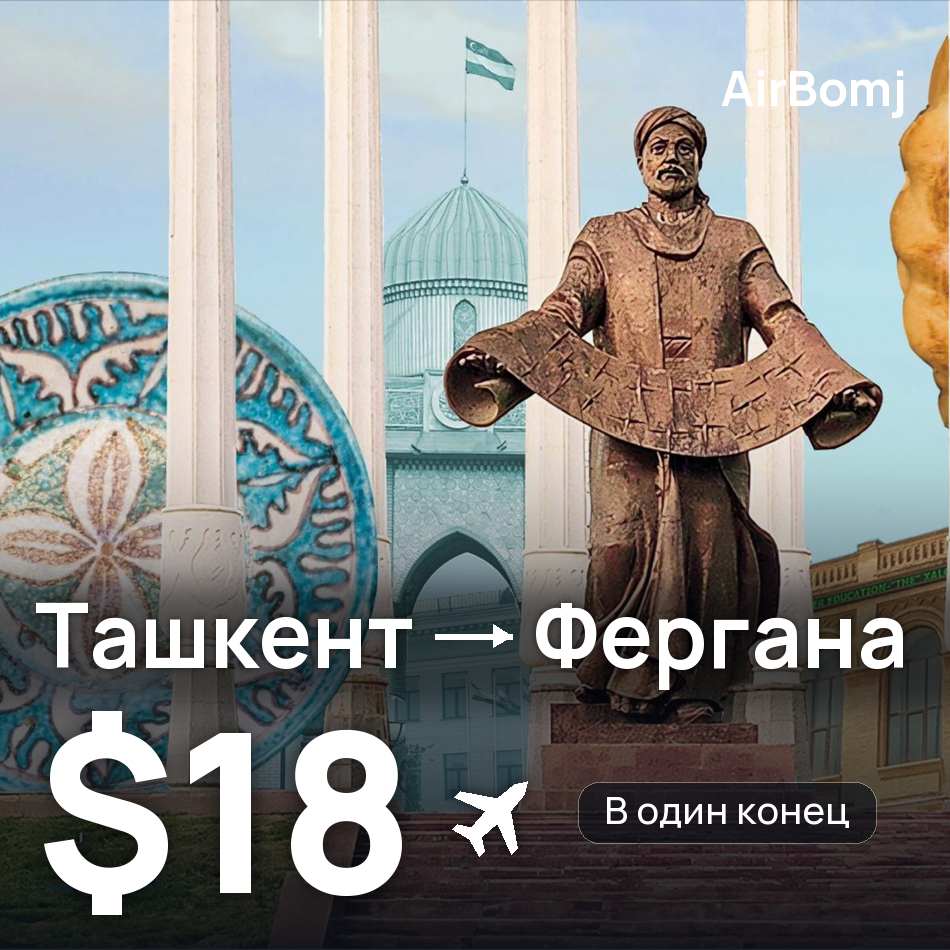 Авиабилет: Ташкент — Фергана, $18