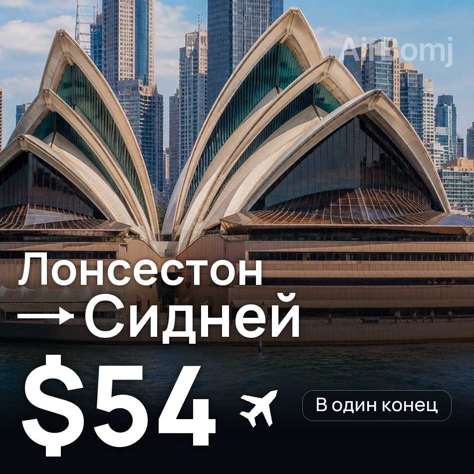 Авиабилет: Лонсестон — Сидней, $54