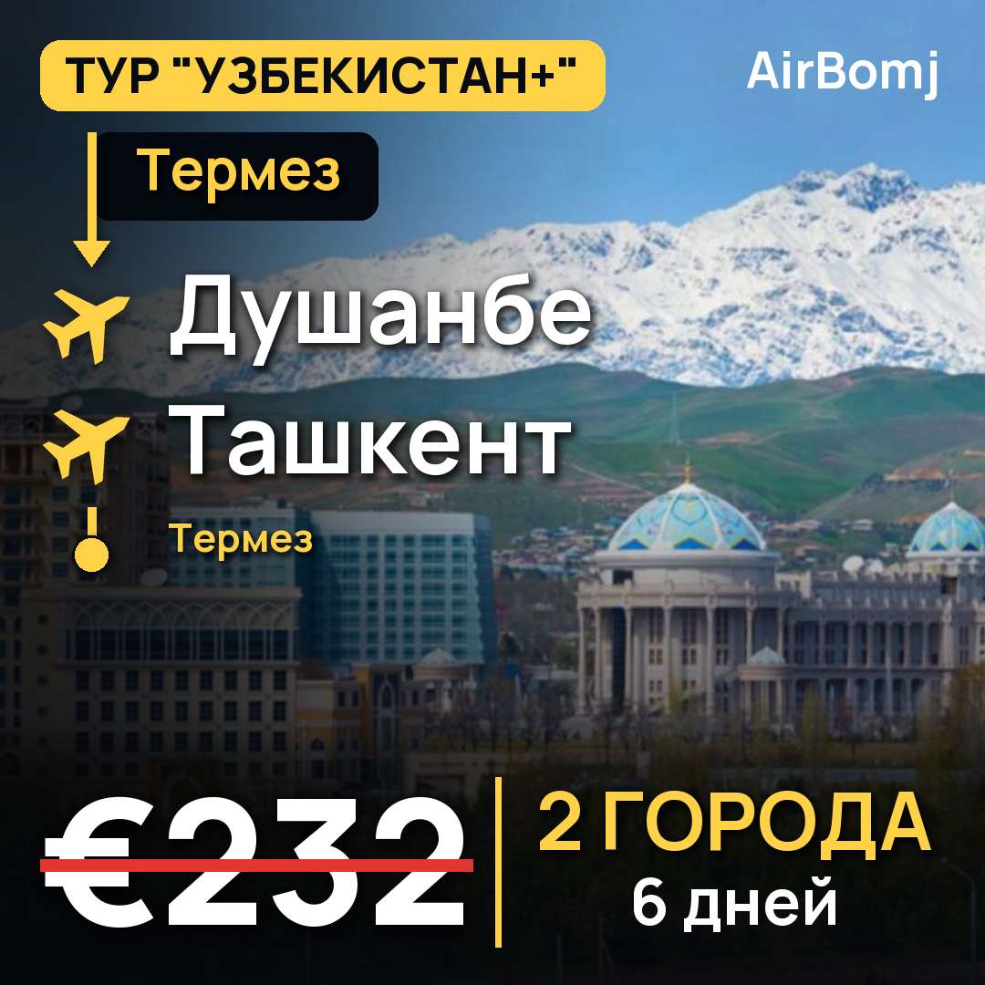 Термез → Душанбе → Ташкент → Самарканд — лучшая цена €232