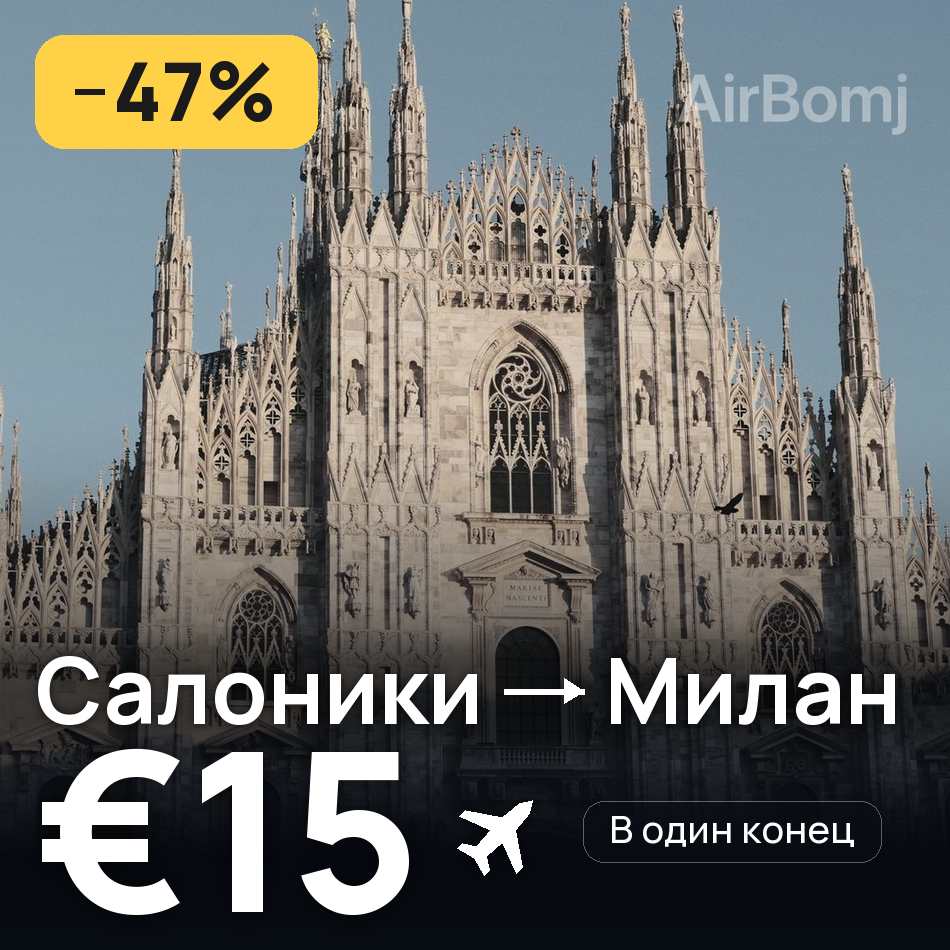 Авіаквиток: Салоніки — Мілан, €15