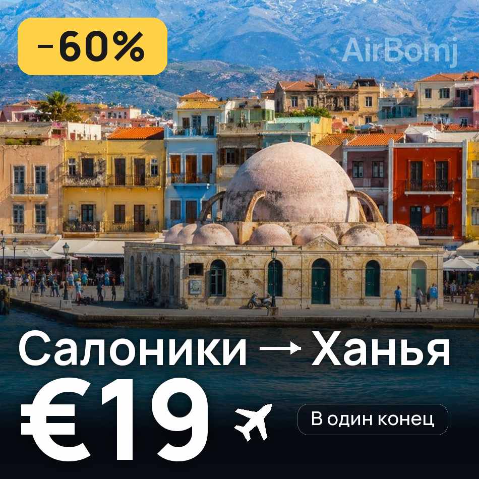 Авіаквиток: Салоніки — Ханья, €19