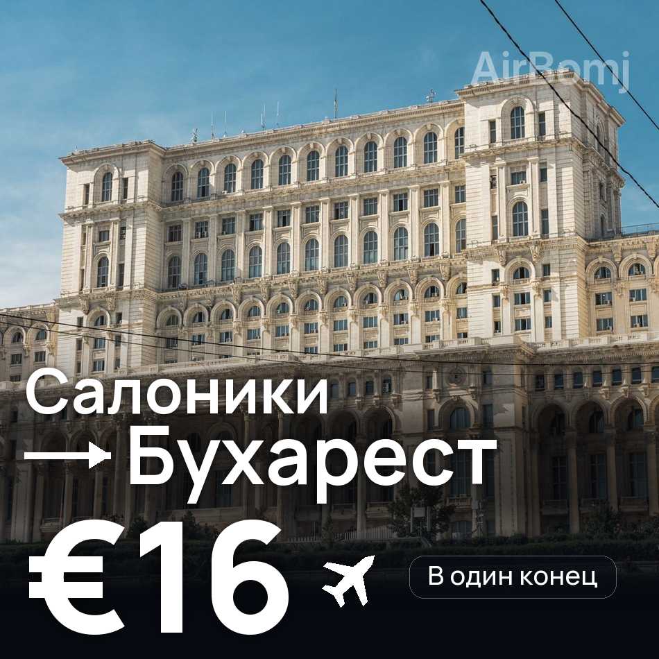 Авіаквиток: Салоніки — Бухарест, €16