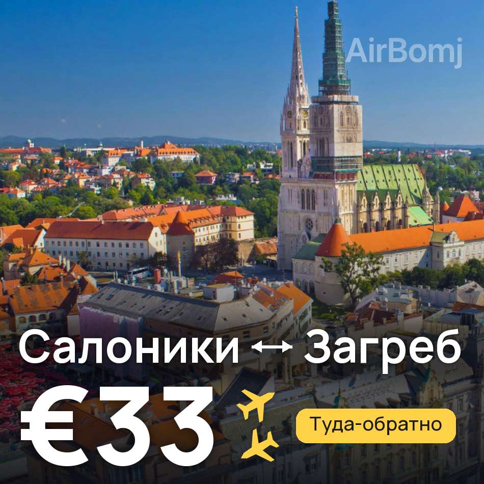 Авіаквиток: Салоніки — Загреб, €33