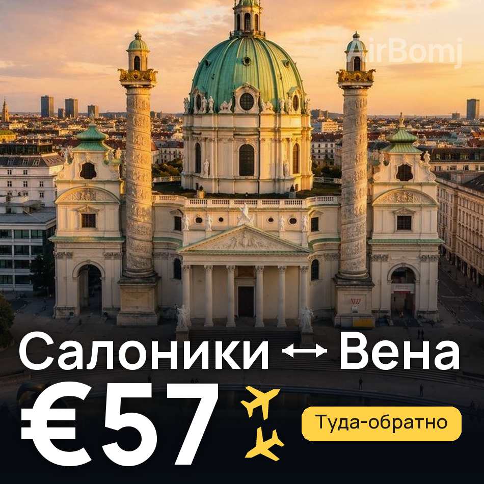 Авіаквиток: Салоніки — Відень, €57