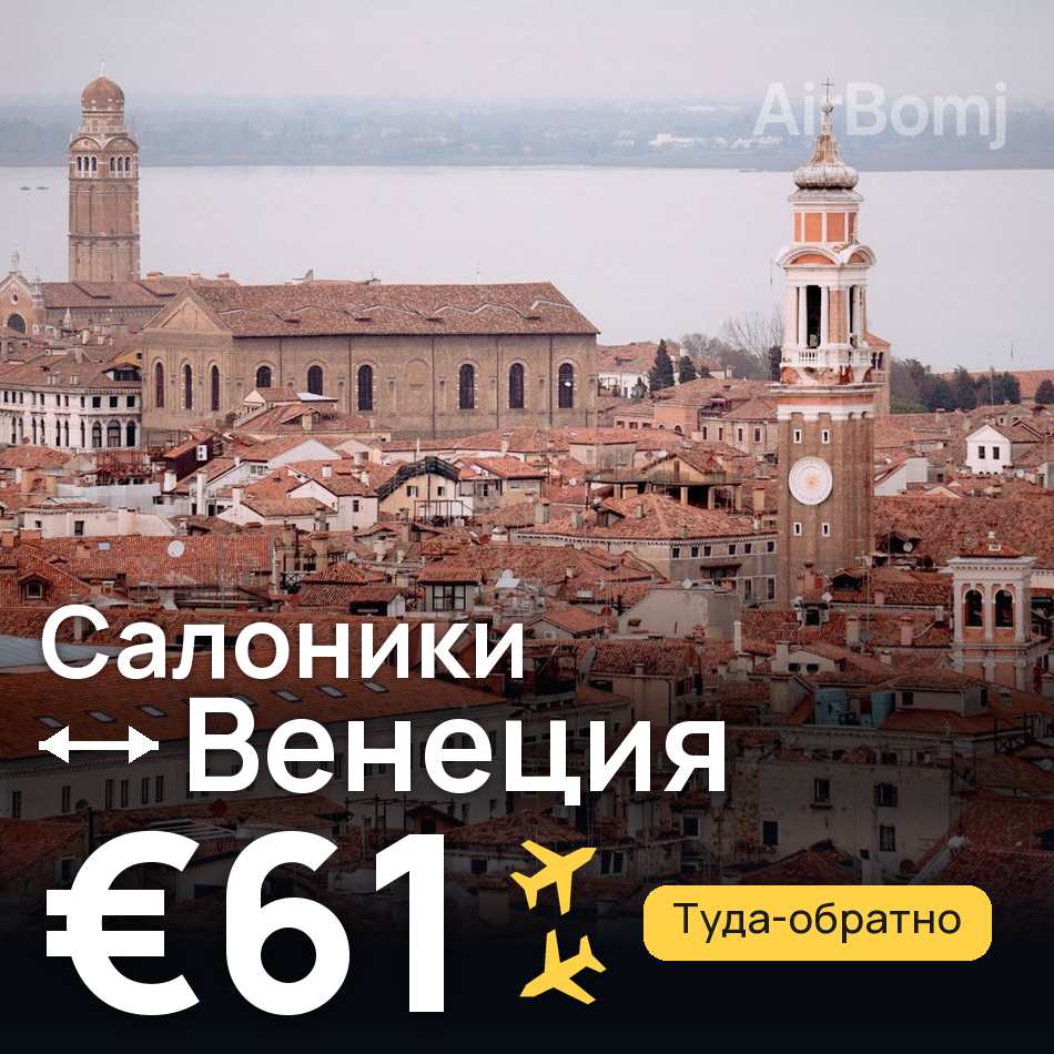 Авіаквиток: Салоніки — Венеція, €61