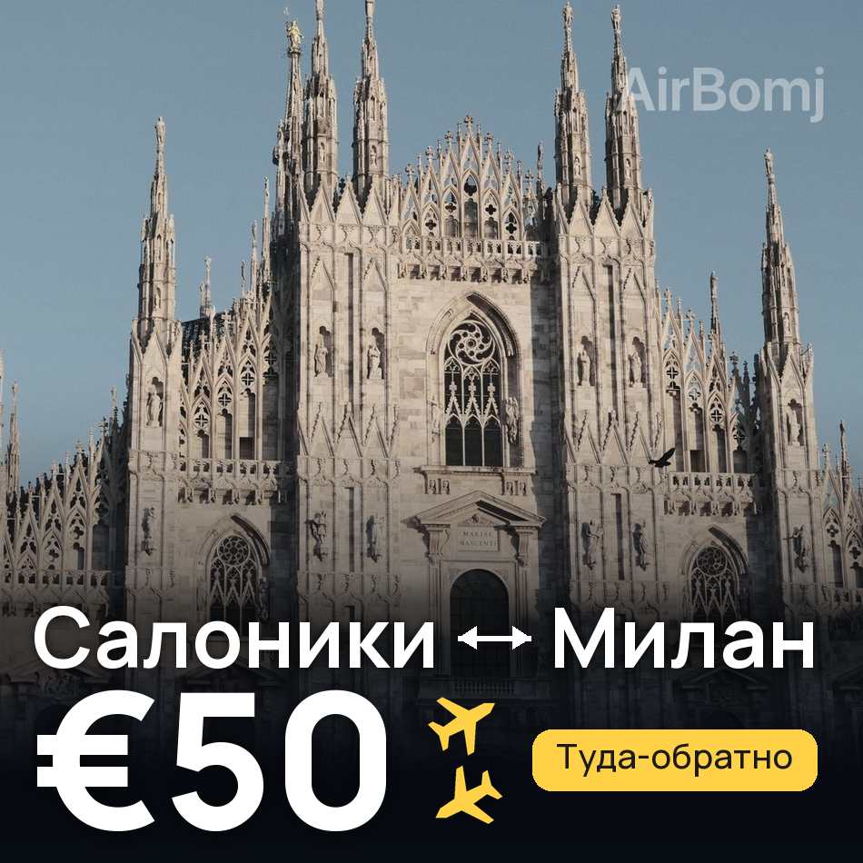 Авіаквиток: Салоніки — Мілан, €50