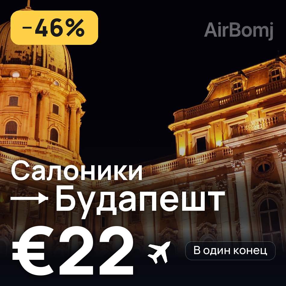 Авіаквиток: Салоніки — Будапешт, €22