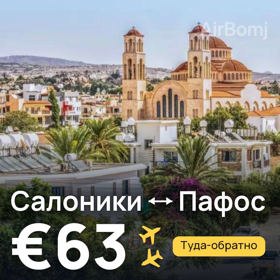 Авіаквиток: Салоніки — Пафос, €63