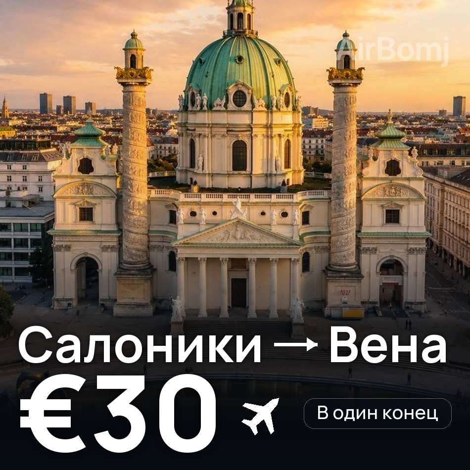 Авіаквиток: Салоніки — Відень, €30