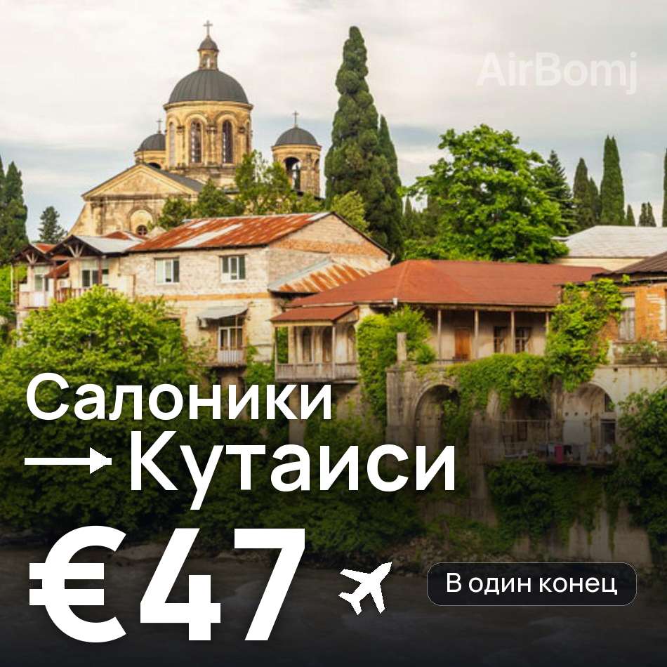 Авіаквиток: Салоніки — Кутаїсі, €47