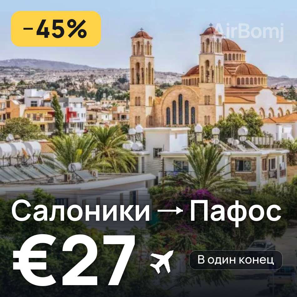 Авіаквиток: Салоніки — Пафос, €27