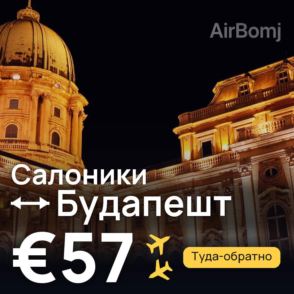 Авіаквиток: Салоніки — Будапешт, €57
