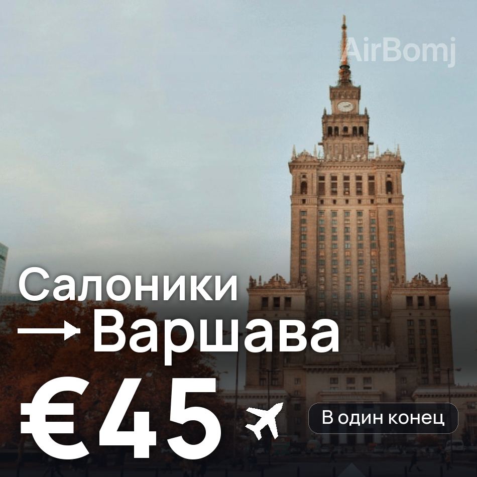 Авіаквиток: Салоніки — Варшава, €45