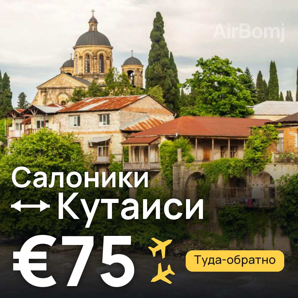 Авіаквиток: Салоніки — Кутаїсі, €75
