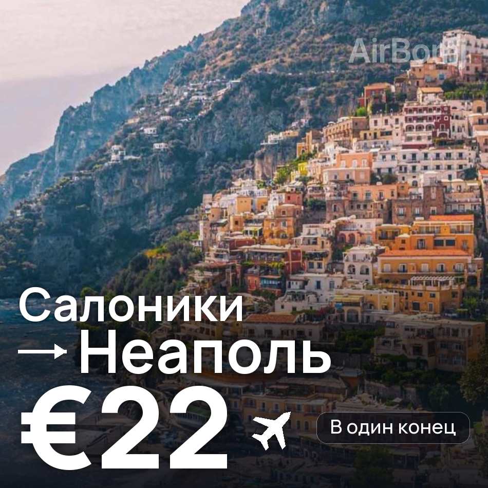 Авіаквиток: Салоніки — Неаполь, €22