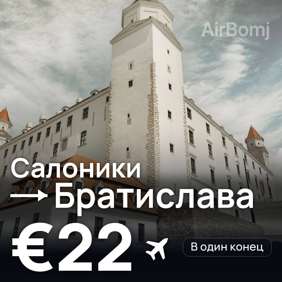 Авіаквиток: Салоніки — Братислава, €22