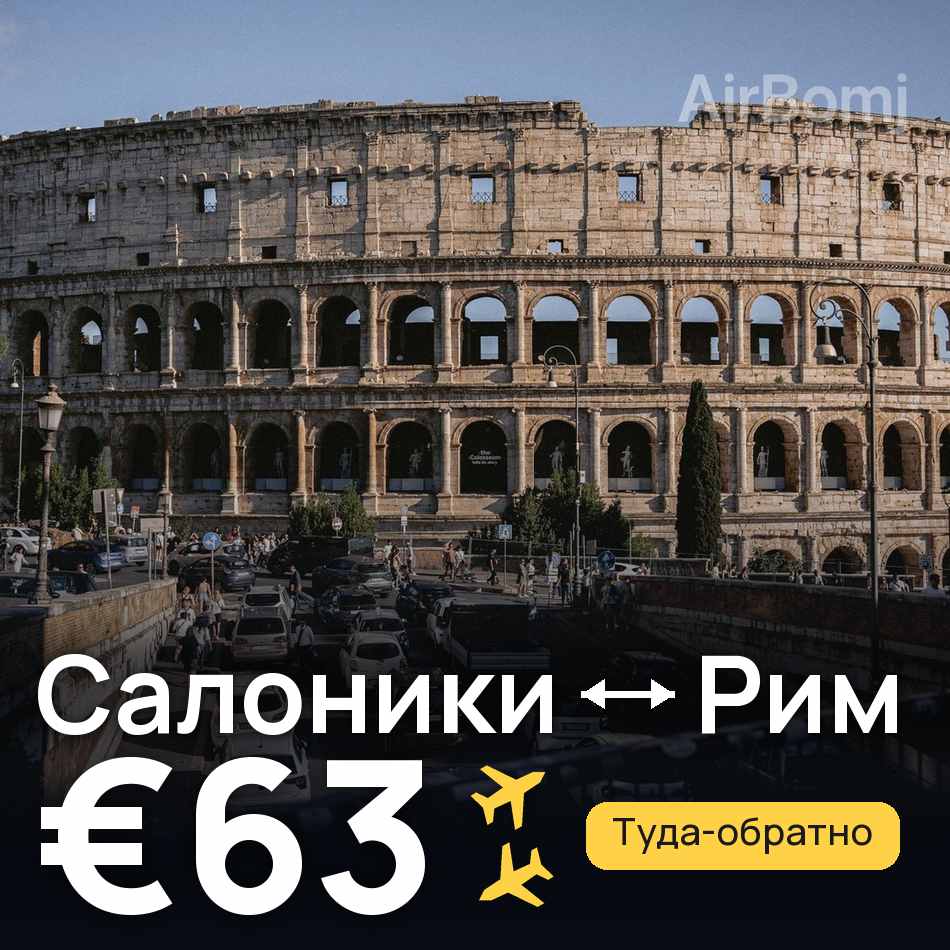 Авіаквиток: Салоніки — Рим, €63