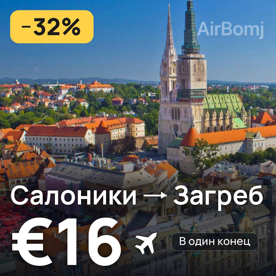 Авіаквиток: Салоніки — Загреб, €16
