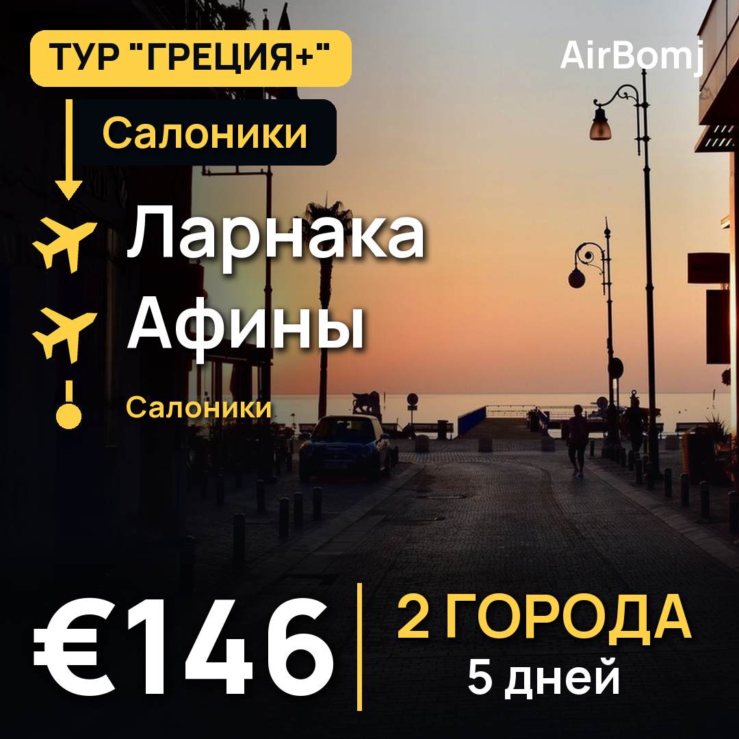 Салоники → Ларнака → Афины → Салоники — лучшая цена €146