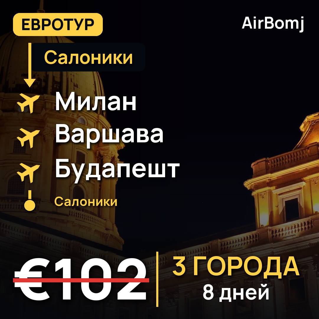 Салоники → Милан → Варшава → Будапешт → Салоники — лучшая цена €102