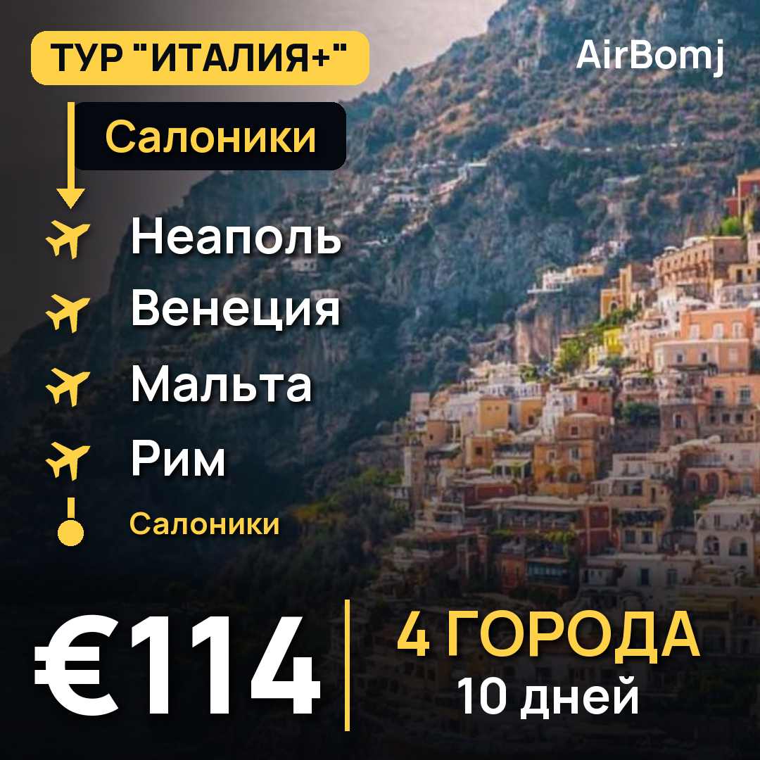 Салоники → Неаполь → Венеция → Мальта → Рим → Салоники — лучшая цена €114