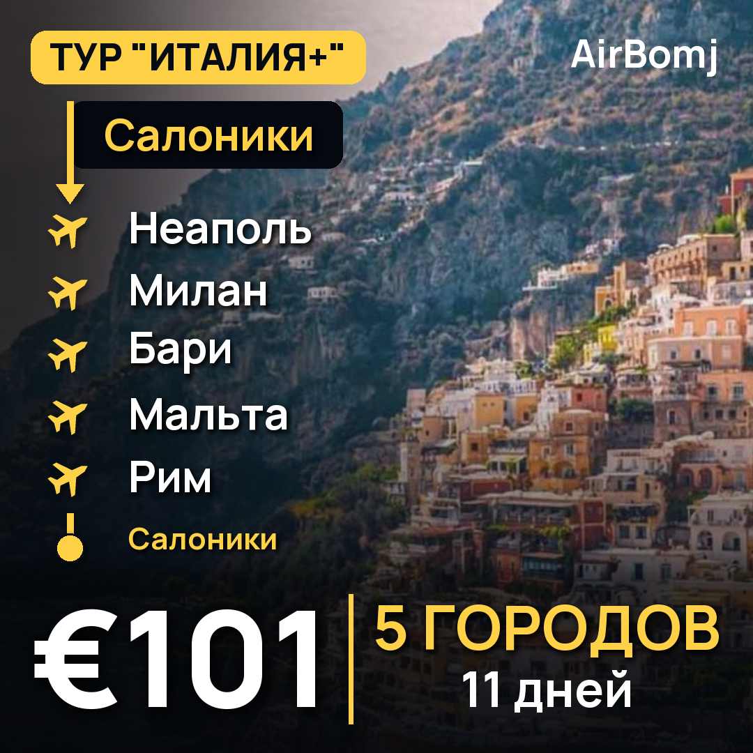 Салоники → Неаполь → Милан → Бари → Мальта → Рим → Салоники — лучшая цена €101