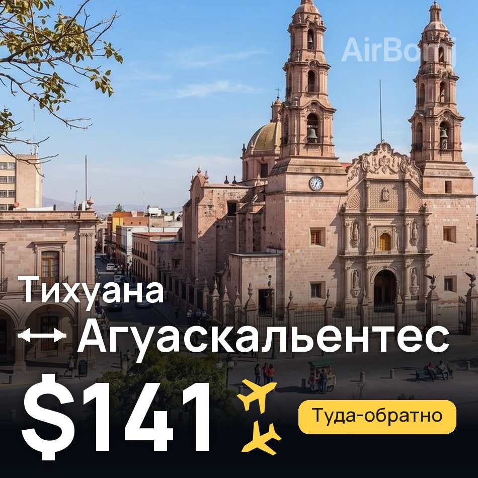 Авиабилет: Тихуана — Агуаскальентес, $141