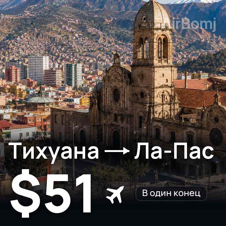 Авиабилет: Тихуана — Ла-Пас, $51