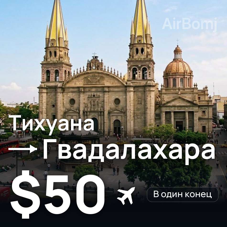 Авиабилет: Тихуана — Гвадалахара, $50