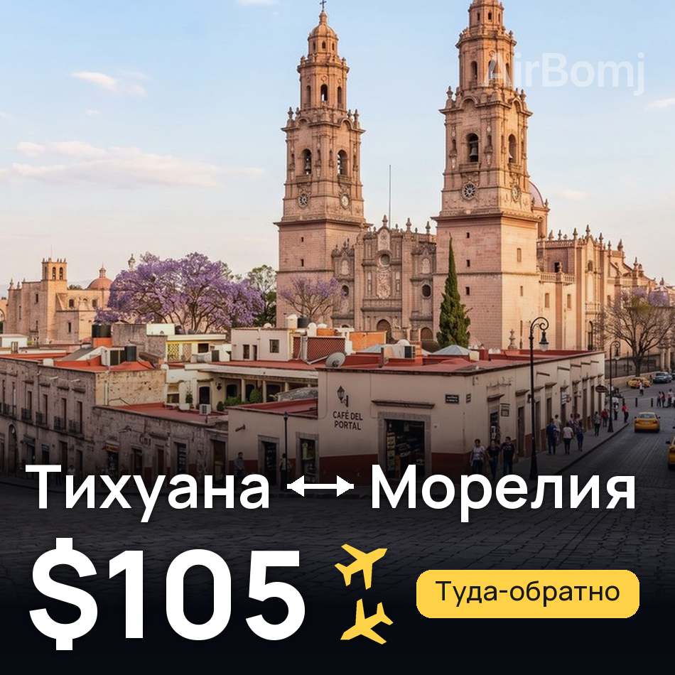Авиабилет: Тихуана — Морелия, $105