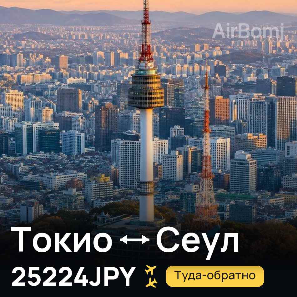 Авиабилет: Токио — Сеул, 25224JPY