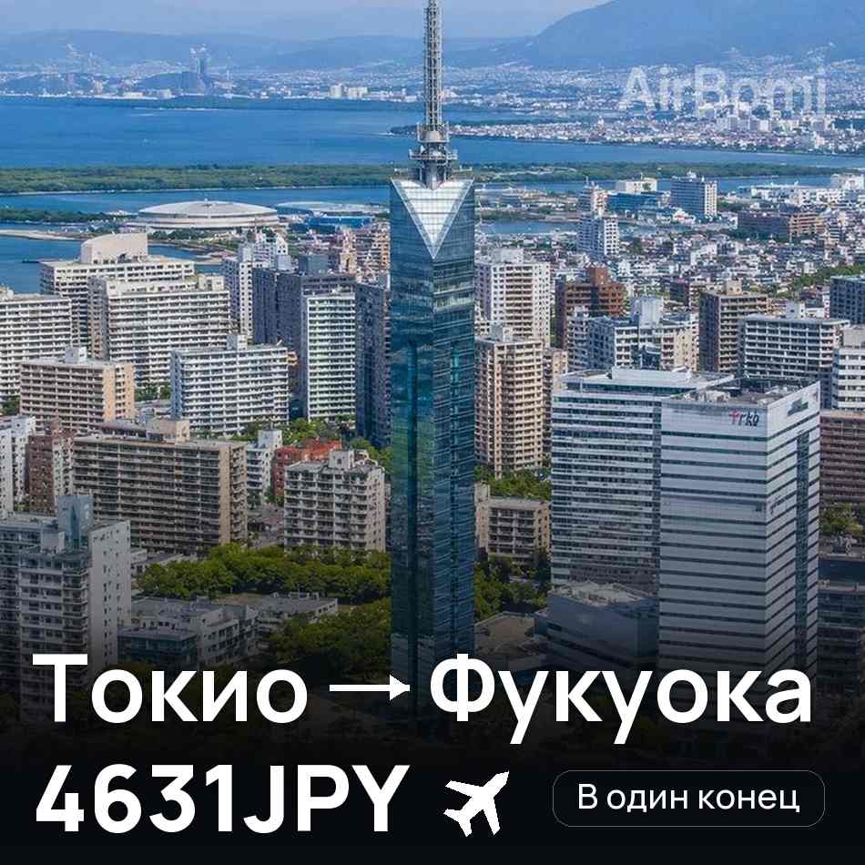 Авиабилет: Токио — Фукуока, 4631JPY
