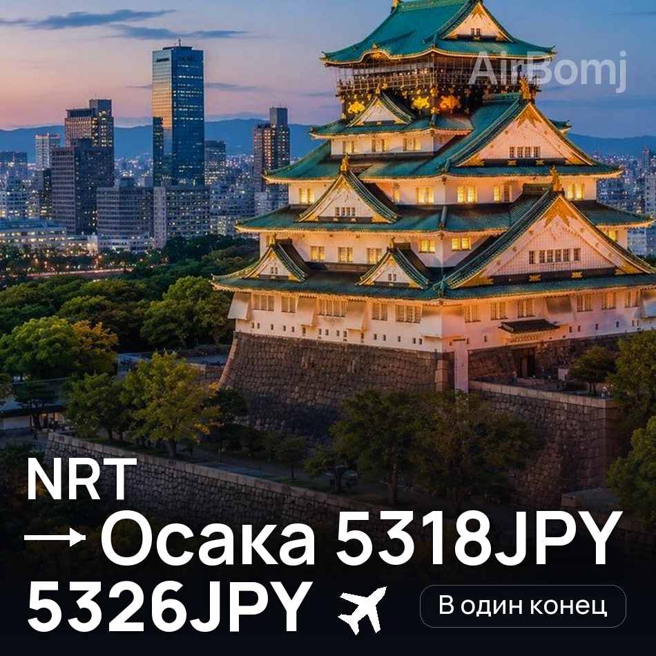 Авиабилет: Токио — Осака, 5326JPY