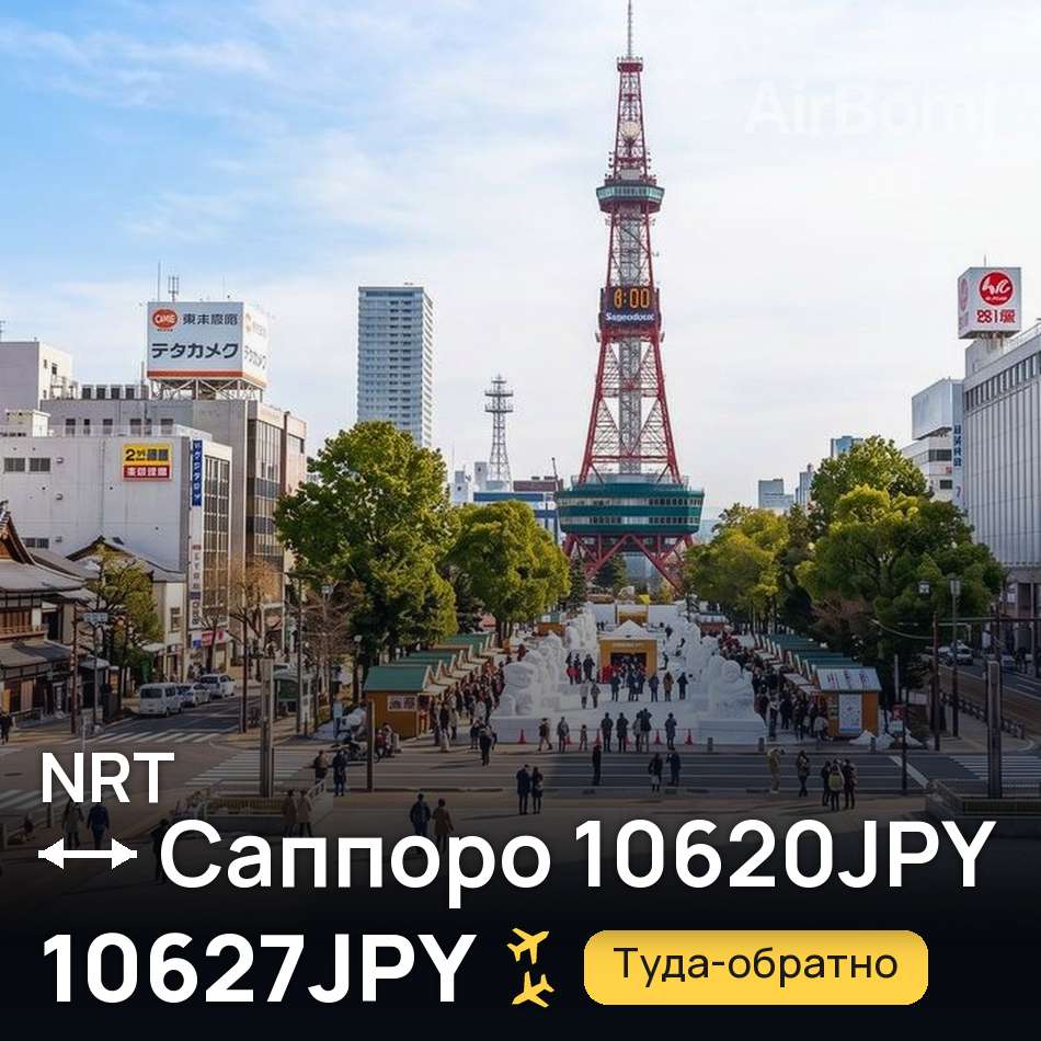 Авиабилет: Токио — Саппоро, 10627JPY