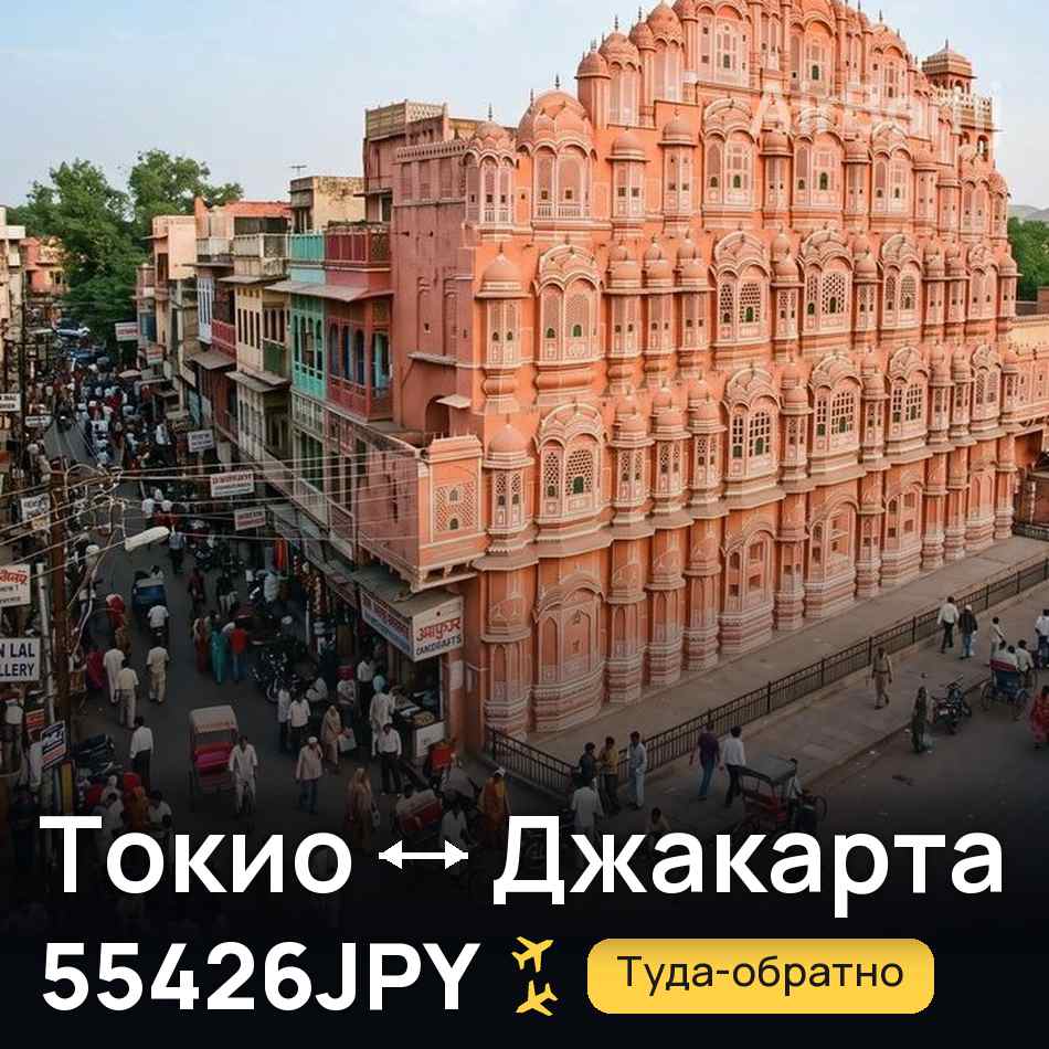 Авиабилет: Токио — Джакарта, 55426JPY