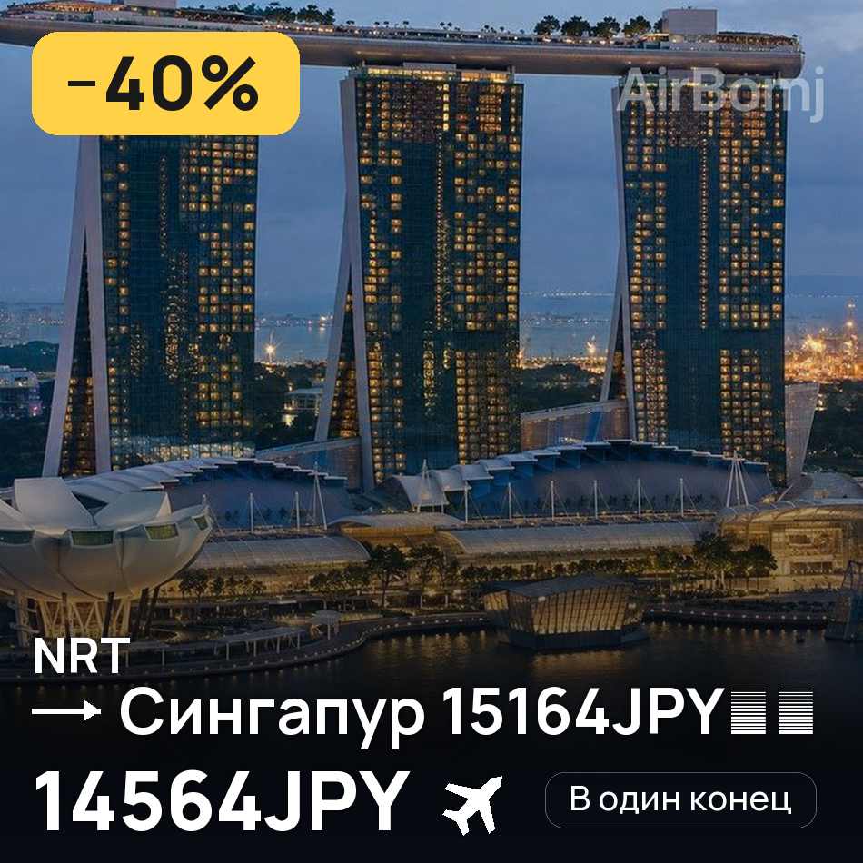Авиабилет: Токио — Сингапур, 14564JPY
