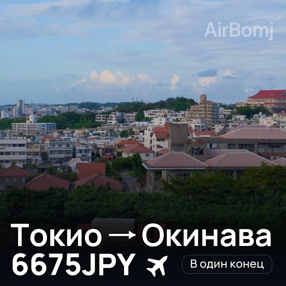 Авиабилет: Токио — Окинава, 6675JPY