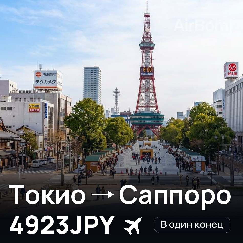 Авиабилет: Токио — Саппоро, 4923JPY