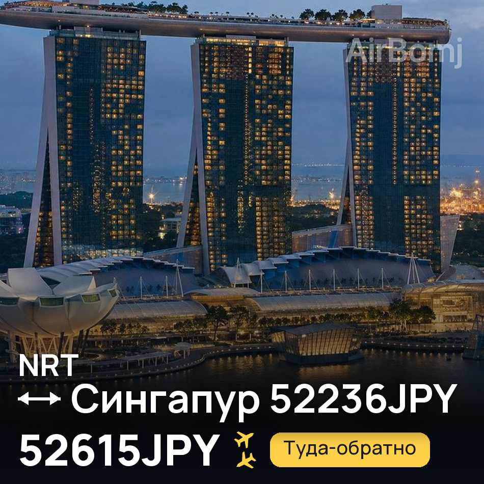 Авиабилет: Токио — Сингапур, 52615JPY