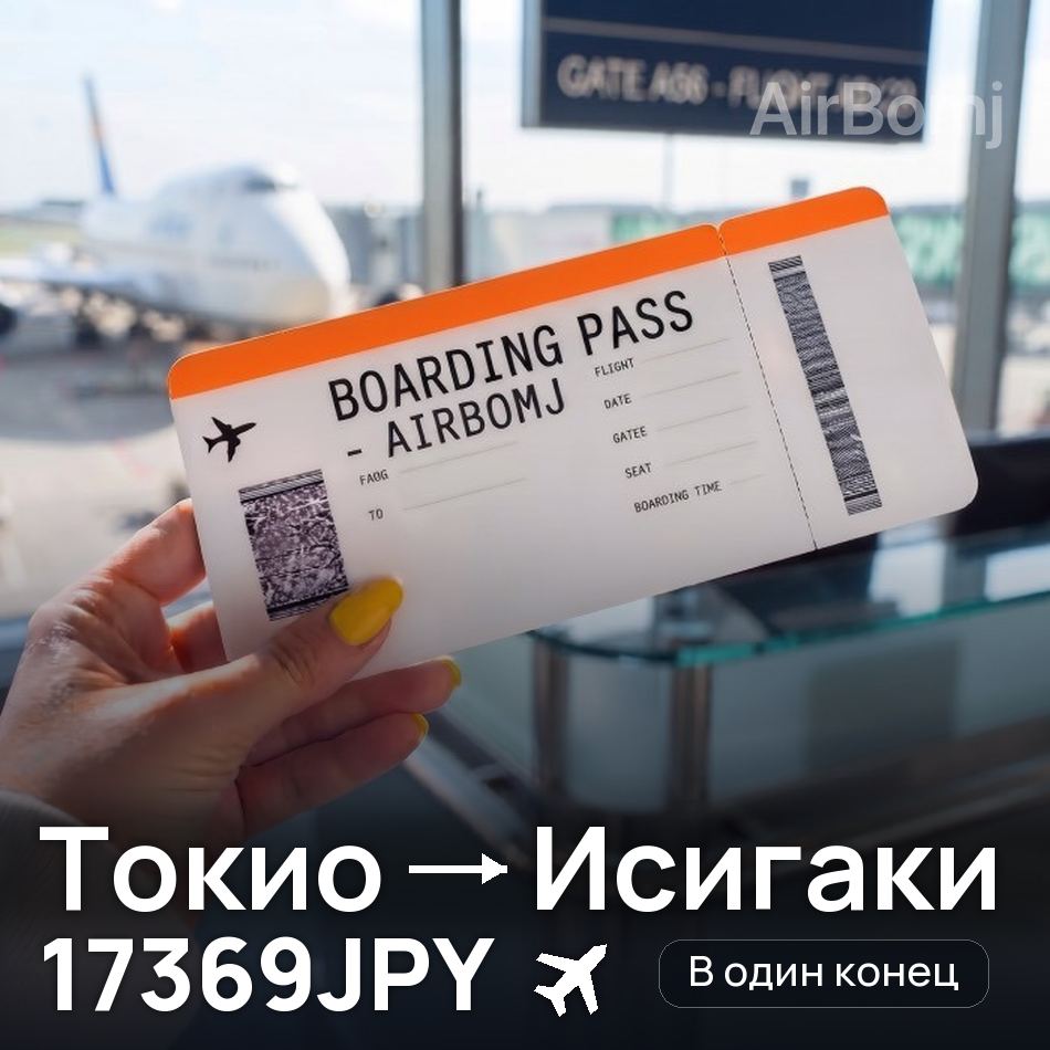 Авиабилет: Токио — Исигаки, 17369JPY
