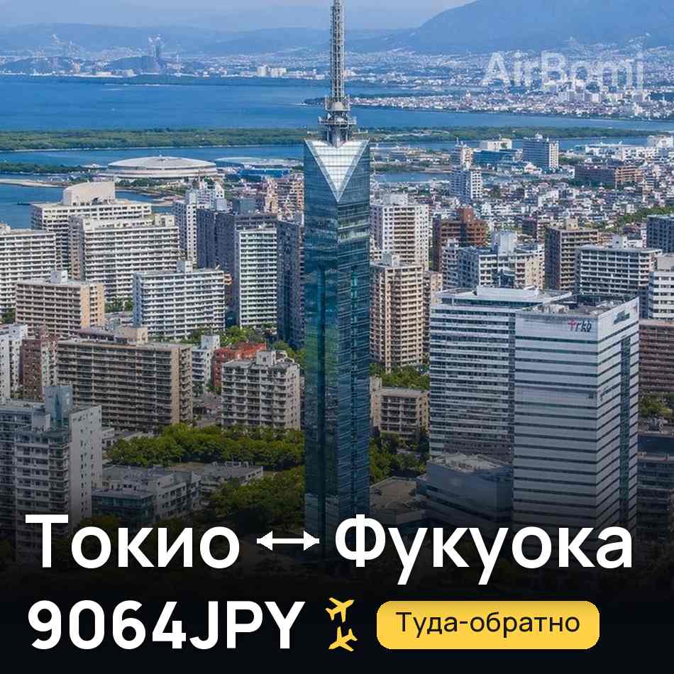 Авиабилет: Токио — Фукуока, 9064JPY