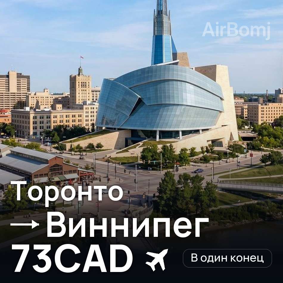 Авиабилет: Торонто — Виннипег, 73CAD
